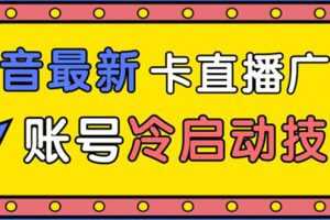 （1452期）抖音最新卡直播广场12个方法 新老账号冷启动技术 异常账号冷启动（无水印）