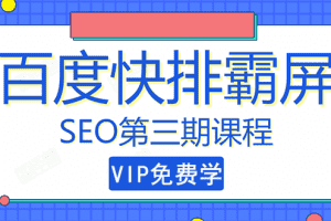 （1439期）seo快排技术之万权： 百度SEO快排霸屏第三期，快速获取排名流量（视频课程)