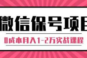 (1315期)微信保号项目,每天引流量100-200粉,0成本月入1-2万实战课程(完结)无水印