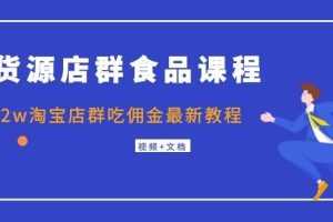 （1043期）无货源店群食品课程+月入2w淘宝店群吃佣金最新教程（视频+文档）