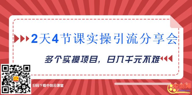 图片[1]-（1019期）2天4节课实操引流分享会，多个实操项目，闲鱼卖货日入千元-吾爱自习网