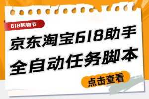 （5986期）最新618京东淘宝全民拆快递全自动任务助手，一键完成任务【软件+操作教程】