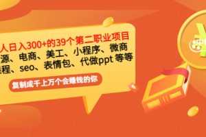 (2915期)普通人日入300+年入百万+39个副业项目:无货源、电商、小程序、微商 等等!