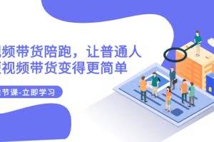 （7829期）2023短视频带货陪跑，让普通人做短视频带货变得更简单（12节课）