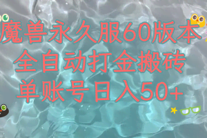 （7874期）魔兽永久60服全新玩法，收益稳定单机日入200+，可以多开矩阵操作。