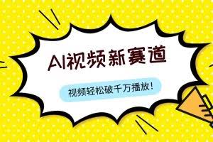 （7790期）最新ai视频赛道，纯搬运AI处理，可过视频号、中视频原创，单视频热度上千万