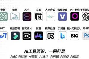 （7679期）AIGC-全能特训营第3期：一次掌握14大主流AI工具，A1工具通识，一网打尽