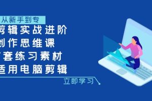 剪辑实战进阶+创作思维课+7套练习素材-适用电脑剪辑