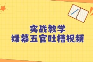 绿幕五官第一人称吐槽搞笑视频制作方法，简单快速，视频易爆！