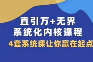 直引万+无界·系统化内核课程，4套系统课让你赢在起点（60节课）