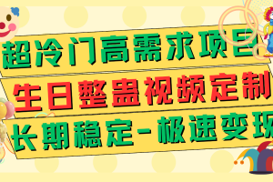 超冷门高需求 生日整蛊视频定制 极速变现500+ 长期稳定项目