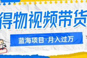 得物视频带货蓝海项目，单账号一个月三四千块钱，矩阵轻松月入过万