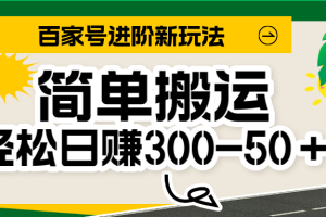 百家号新玩法，简单搬运便可日入300-500＋，保姆级教程