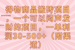 得物商品搬砖项目，一个可以闷声发财的项目，一单利润30-500+（附渠道）