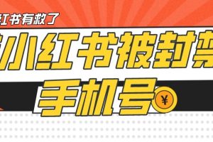 【首发解封】小红书被封号禁言账号手机换绑