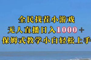 全民找茬小游半无人直播日入1000+保姆式教学小白轻松上手（附加直播语音包）