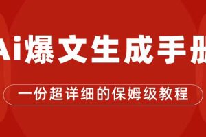 AI玩转公众号流量主，公众号爆文保姆级教程，一篇文章收入2000+