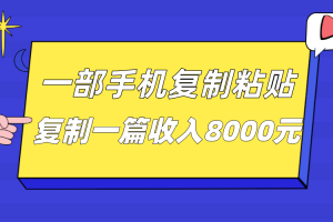 一部手机复制粘贴自动化赚钱，复制一篇收入8000元