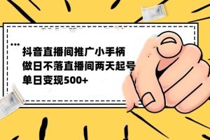 抖音全无人日不落直播推广小游戏，两天做出千人在线，单日稳定变现500