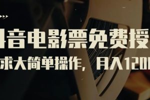 抖音电影票免费授权，需求大简单操作，月入12000+（教程+素材打包）