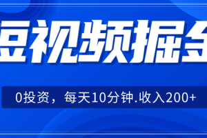 短视频掘金，0投资，每天10分钟，收入200+