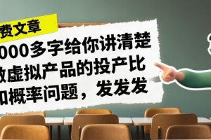 某付费文章《4000多字给你讲清楚做虚拟产品的投产比和概率问题，发发发》