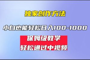 小白轻松日入100-1000，中视频蓝海计划，保姆式教学，任何人都能做到！