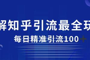 2023知乎引流最全玩法，每日精准引流100＋