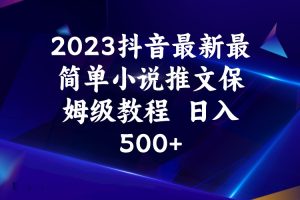 2023抖音最新最简单小说推文保姆级教程  日入500+