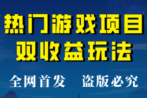 【全网首发】热门游戏双收益项目玩法，每天花费半小时，实操一天500多！