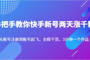 手把手教你快手新号两天涨千粉，从账号注册到账号起飞，全程干货，3分钟一个作品