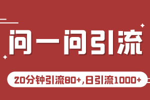 微信问一问实操引流教程，20分钟引流80+，日引流1000+