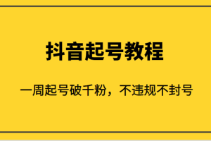 外面1980的抖音起号教程，一周起号破千粉，不违规不封号