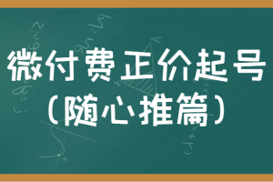 微付费正价起号（随心推篇）正确有效的随心推实操投放教学