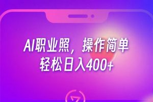 AI职业照，操作简单，轻松日入400+