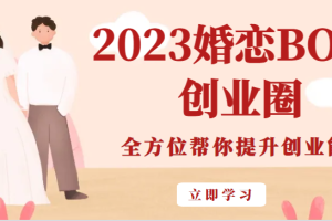 2023婚恋BOSS创业圈，全方位帮你提升创业能力