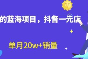 全新的蓝海赛道，抖音一元直播，不用出镜，不用囤货，照读话术也能20w+月销量？