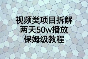 视频类项目拆解，两天50W播放，保姆级教程