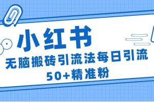 小红书群聊广场精准粉截流实操，0成本每天引流50＋