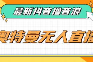 最近很火的奥特曼小舞格斗无人直播玩法教程（教程+软件）