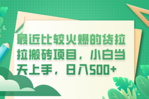 最近比较火爆的货拉拉搬砖项目，小白当天上手，日入500+