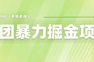 美团店铺掘金 一天200～300 小白也能轻松过万 零门槛没有任何限制