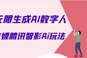 白嫖腾讯智影Ai数字人方法，教你免会员无限生成AI数字人！