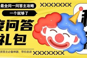 百度问答大礼包，全网首发最新最全攻略，带你走进月入过万快车道！