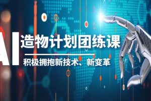 2023AI·造物·计划团练课第一期，积极拥抱新技术、新变革