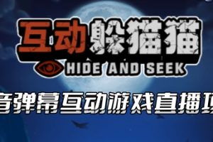 2023抖音最新最火爆弹幕互动游戏–互动躲猫猫【开播教程+起号教程+兔费对接报白】