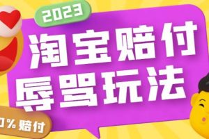 最新淘宝辱骂赔FU玩法，利用工具简单操作一单赔FU300元【仅揭秘】