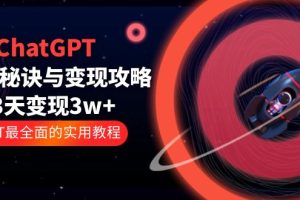 ChatGPT运营-秘诀与变现攻略：3天变现1w+ GPT最全面的实用教程（100节课）