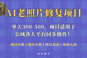 人人都能做的AI老照片修复项目，0成本0基础即可轻松上手，祝你快速变现