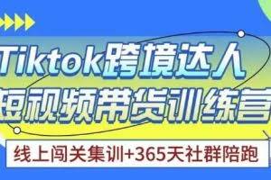 Tiktok海外精选联盟短视频带货百单训练营，带你快速成为Tiktok带货达人